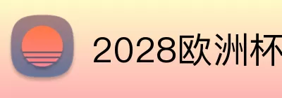 2028欧洲杯 Logo
